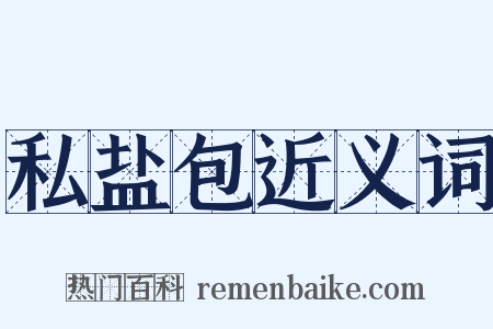 私盐包近义词是什么意思的图片